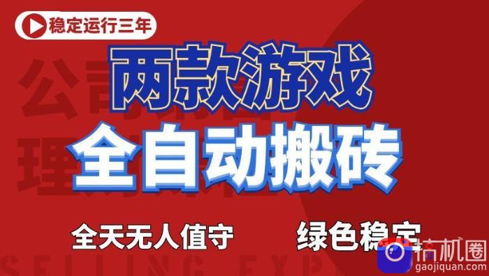 海外游戏全自动搬砖，日入1k ，全天无人值守，绿色稳定！【揭秘】-51云资源