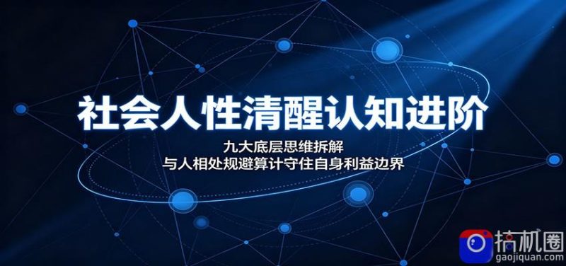 社会人性清醒认知进阶:九大底层思维拆解,与人相处规避算计守住自身利益边界-51云资源