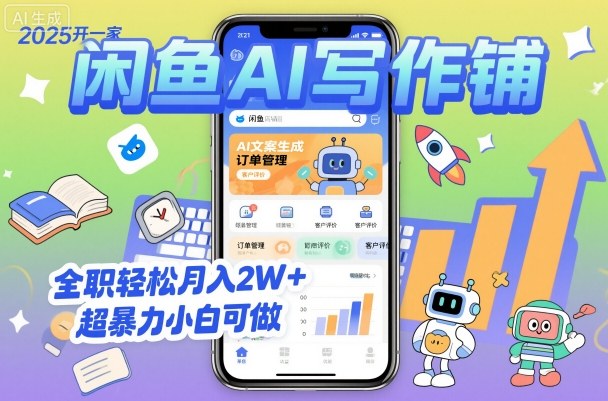 2025开一家闲鱼AI写作铺,全职轻松月入2W ,超暴力小白可做-51云资源
