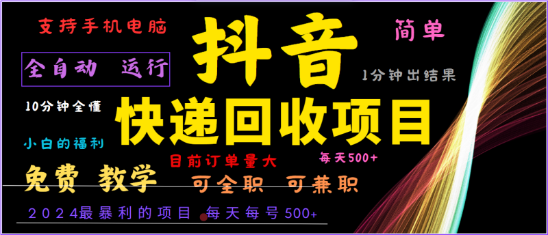 2024年最暴利项目，抖音撸派费，全自动运行，每天500 ,简单且易上手，可复制可长期-51云资源