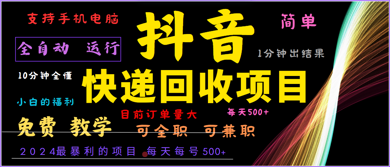 2024年最暴利项目，抖音撸派费，全自动运行，每天500 ,简单且易上手，可复制可长期