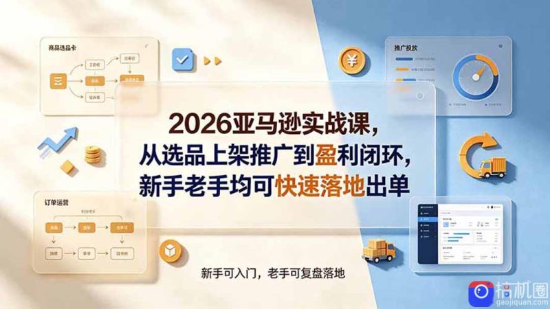 2026亚马逊实战课,从选品上架推广到盈利闭环,新手老手均可快速落地出单-51云资源
