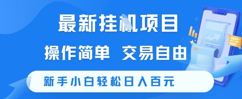 最新挂G项目，操作简单，交易自由，新手小白轻松日入100 【揭秘】-51云资源