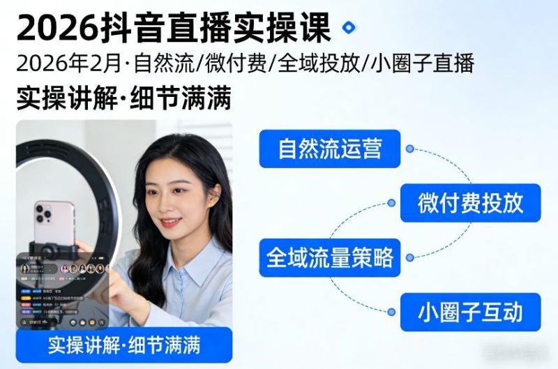2026抖音直播实操课2026年2月，自然流、微付费、全域投放、小圈子直播，实操讲解，细节满满-51云资源
