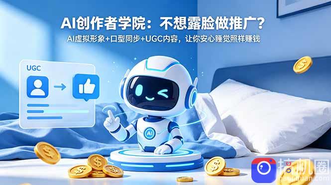 AI创作者学院:不想露脸做推广?AI虚拟形象 口型同步 UGC内容,让你安心睡觉照样赚钱