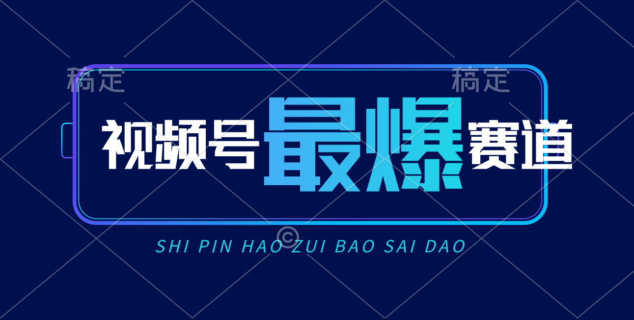 （10823期）视频号Ai短视频带货， 日入2000 ，实测新号易爆