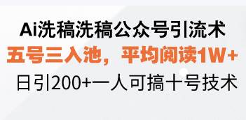 （13750期）Ai洗稿洗稿公众号引流术，五号三入池，平均阅读1W ，日引200 一人可搞…-51云资源