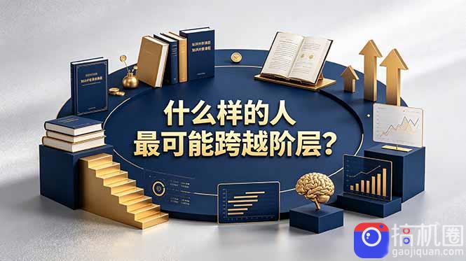 付费文章：什么样的人最可能跨越阶层？具备这五种特质，普通人也能顺利跨越阶层-51云资源