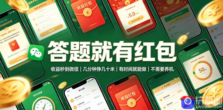 答题就有红包，收益秒到微信，几分钟挣几十米，有时间就能做，不需要养机【揭秘】
