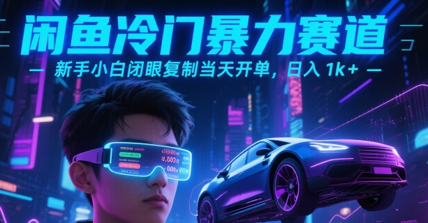闲鱼冷门暴力赛道，新手小白闭眼复制当天开单，日入1k 【揭秘】-51云资源
