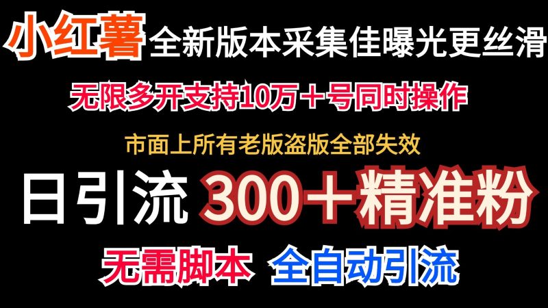 全新版本小红书采集协议＋无限曝光 日引300＋精准粉-51云资源