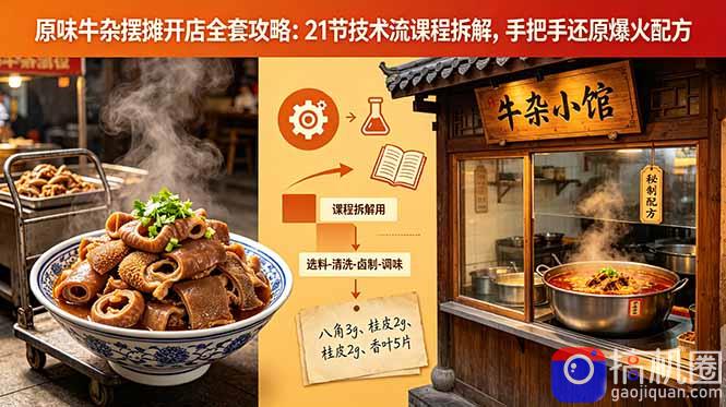 原味牛杂摆摊开店全套攻略：21节技术流课程拆解，手把手还原爆火配方-51云资源