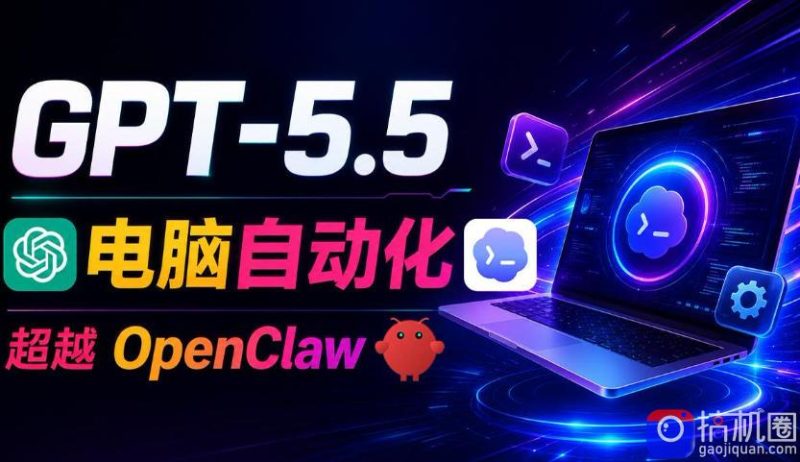 GPT-5.5 Codex全自动操控电脑和浏览器！彻底取代OpenClaw Hermes Agent，实现高效率自动化工作-51云资源