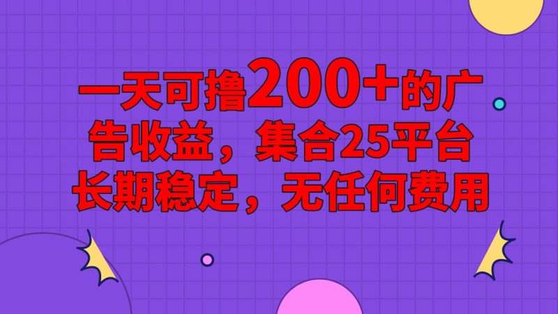 手机全自动挂机，0门槛操作，1台手机日入80 净收益，懒人福利！-51云资源