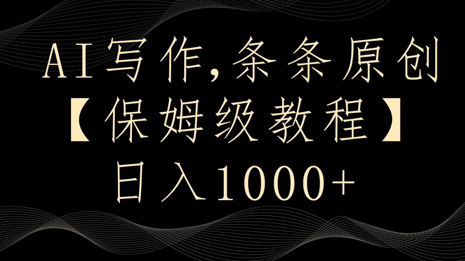 AI写作3.0，条条原创，多平台发布，新手也可日入400 