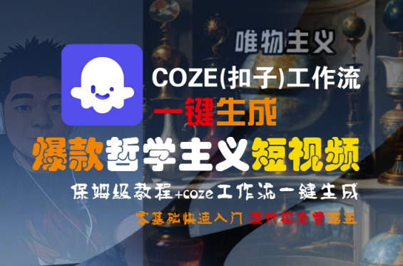 COZE(扣子)工作流一键生成爆款哲学主义短视频，保姆级教程，零基础快速入门-51云资源