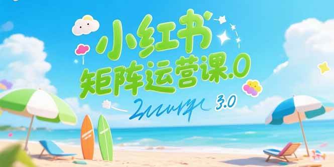 （15443期）小红书矩阵运营课3.0：AI内容生产/伪原创技巧/批量产图/创业粉引流技术-51云资源