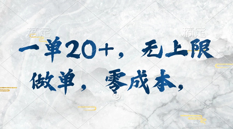 (10455期)一单20 ,无上限做单,零成本,执行就有收入-51云资源