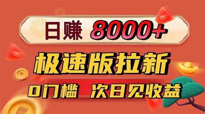 （16453期）日入8400！极速版拉新，一单12块！零门槛次日见收益-51云资源