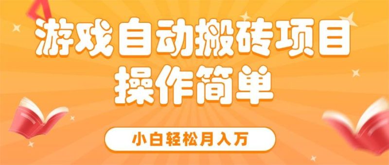 （15420期）游戏自动搬砖项目，小白轻松月入万，操作简单-51云资源