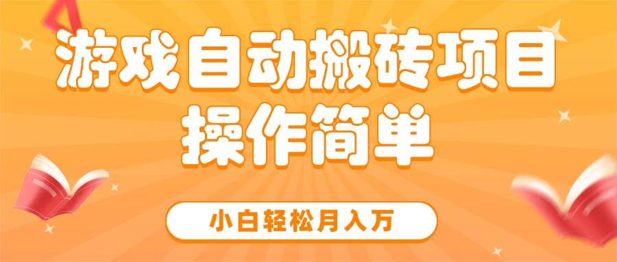 （15420期）游戏自动搬砖项目，小白轻松月入万，操作简单