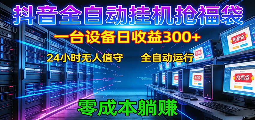 抖音全自动福袋挂机：单设备日入300 ，零门槛、易操作、可批量放大