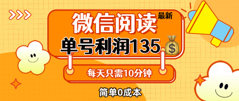 （12373期）最新微信阅读玩法，每天5-10分钟，单号纯利润135，简单0成本，小白轻松…-51云资源