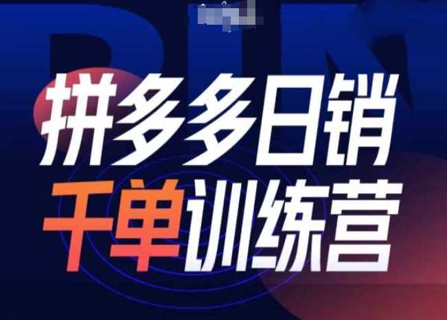 拼多多日销千单训练营第31期-微付费带免费流玩法-51云资源