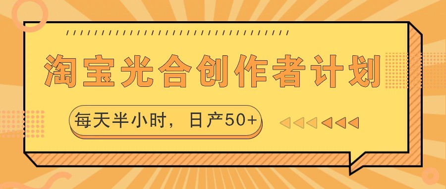 淘宝光合创作者计划,每天半小时,日产50-51云资源