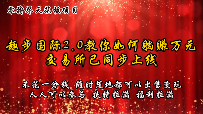 零撸天花板，不花一分钱，趣步2.0教你如何躺赚万元，交易所现已同步上线-51云资源