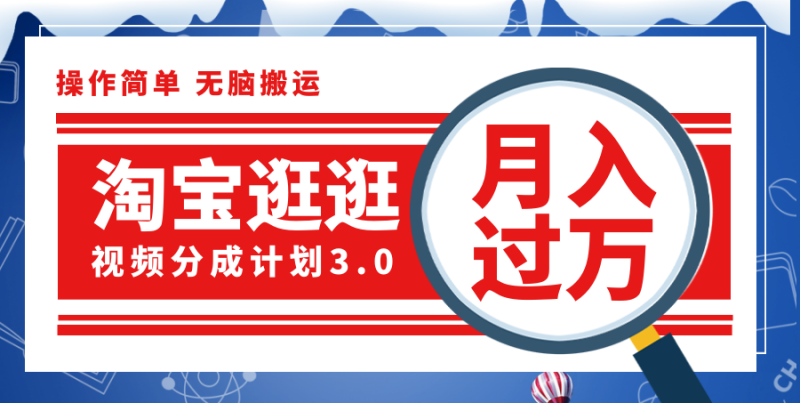 (12070期)淘宝逛逛视频分成计划,一分钟一条视频,月入过万就靠它了!-51云资源