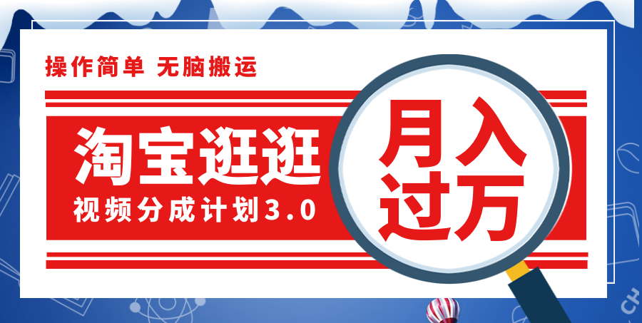 (12070期)淘宝逛逛视频分成计划,一分钟一条视频,月入过万就靠它了!-51云资源