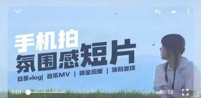 用手机拍微剧情短片,使用镜头记录美好生活,设备 创作 拍摄 后期,制作全流程一网打尽-51云资源