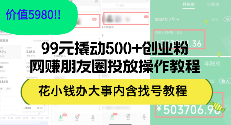 (12431期)99元撬动500 创业粉,网创朋友圈投放操作教程价值5980!花小钱办大事内…-51云资源