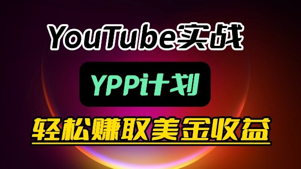 麦子甜带你玩转YouTube（YPP）：月入过1W实操课-51云资源