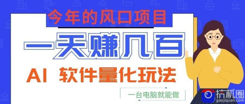今年的风口项目，AI 软件量化玩法，让你一天赚几百，一台电脑就能做！-51云资源