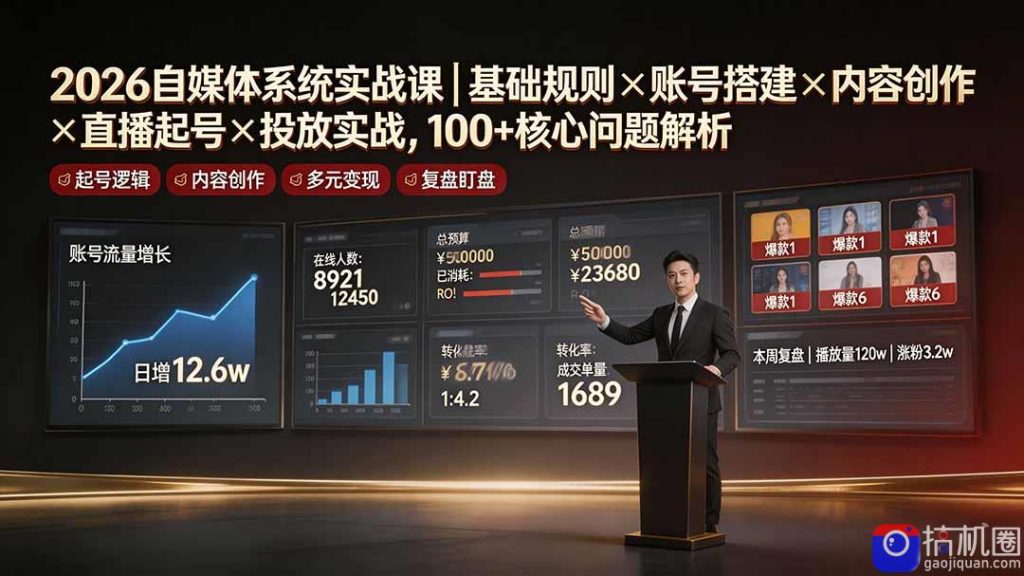 2026自媒体系统实战课|基础规则×账号搭建×内容创作×直播起号×投放实战,100 核心问题解析-51云资源