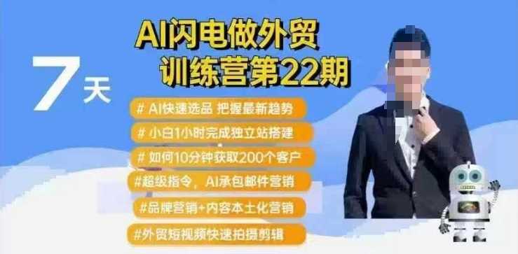 AI闪电做外贸训练营第22期:Al快速选品 小白1小时完成独立站搭建 10分钟获取200个客户等