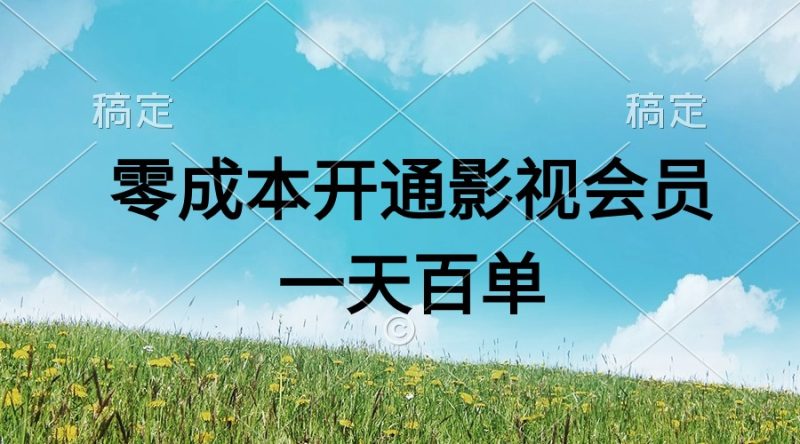 （11141期）直开影视APP会员零成本，一天卖出上百单，日产四位数-51云资源
