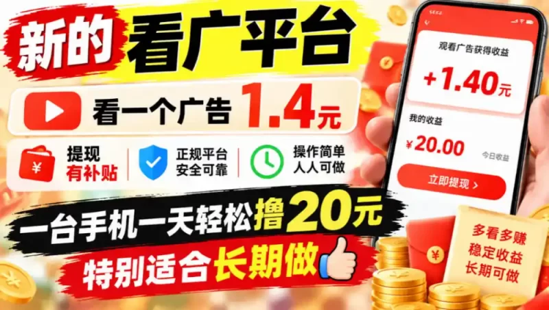 一个新的看广平台,看一个广告1.4元,提现有补贴,一台手机一天轻松撸20 ,特别适合长期做【揭秘】-51云资源