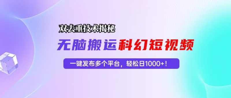 (13048期)科幻短视频双重去重技术揭秘,一键发布多个平台,轻松日入1000 !-51云资源