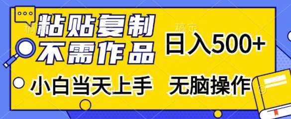粘贴复制，无需作品，日入500 ，小白当天上手，无脑操作-51云资源