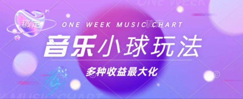 （13112期）43个作品涨粉42万,小球搭配音乐玩法，多种变现收益最大化-51云资源