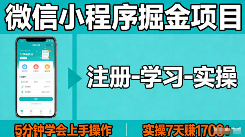 微信小程序掘金项目，项目很简单，5分钟就能学会上手操作，实操7天賺了1700 【揭秘】-51云资源