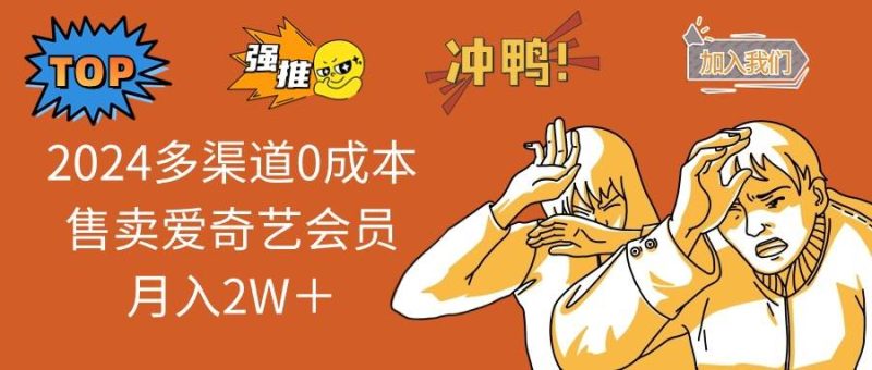 (14118期)2025多渠道0成本售卖爱奇艺会员月入2W+-51云资源