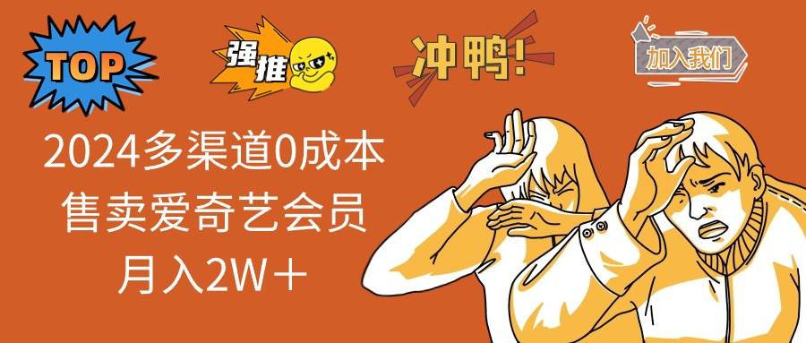 (14118期)2025多渠道0成本售卖爱奇艺会员月入2W+-51云资源