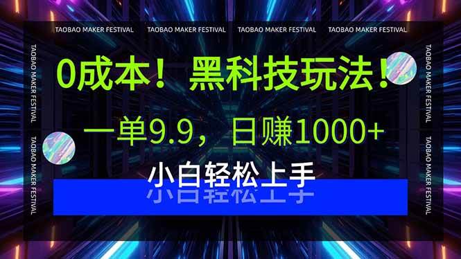 （15901期）0成本！黑科技玩法，一单9.9，日赚1000 ，小白轻松上手-51云资源