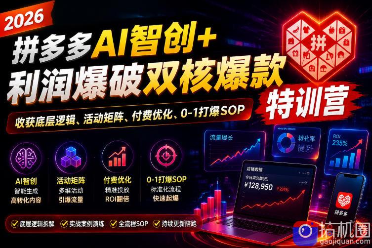 2026拼多多AI智创 利润爆破双核爆款特训营，收获底层逻辑、活动矩阵、付费优化、0-1打爆SOP-51云资源
