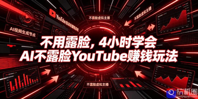 不用露脸,4小时学会AI不露脸YouTube賺钱玩法【原创双语字幕】-51云资源