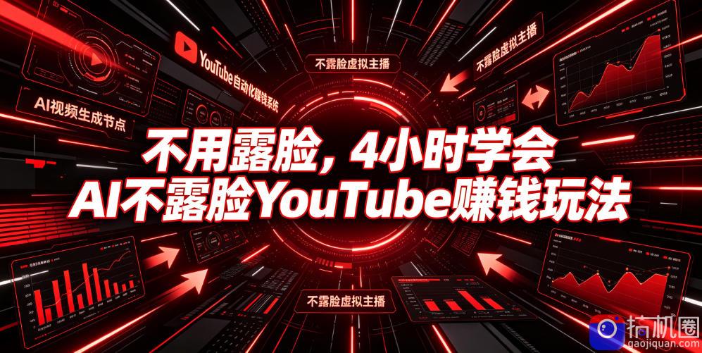 不用露脸,4小时学会AI不露脸YouTube賺钱玩法【原创双语字幕】-51云资源